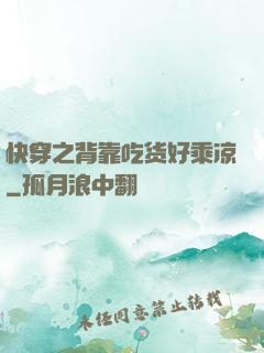 快穿之背靠吃货好乘凉