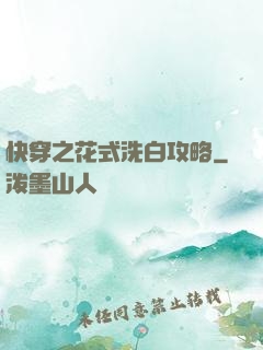 快穿之花式洗白攻略