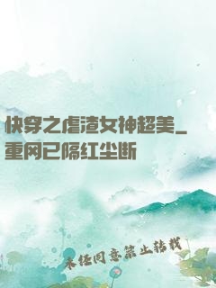 快穿之虐渣女神超美