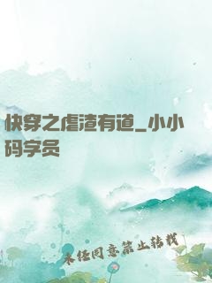 快穿之虐渣有道