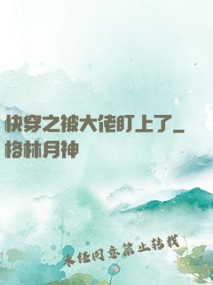 快穿之被大佬盯上了