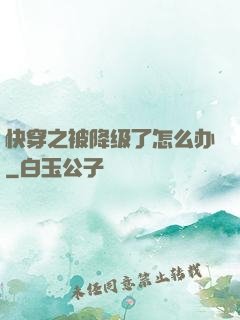 快穿之被降级了怎么办