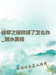 快穿之被降级了怎么办