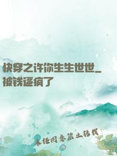 快穿之许你生生世世