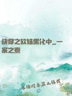 快穿之软妹黑化中