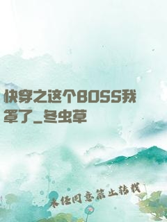 快穿之这个BOSS我罩了