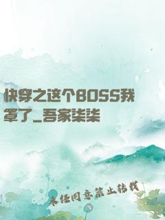 快穿之这个BOSS我罩了