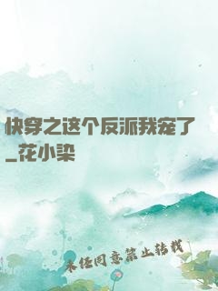 快穿之这个反派我宠了