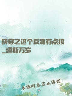 快穿之这个反派有点撩