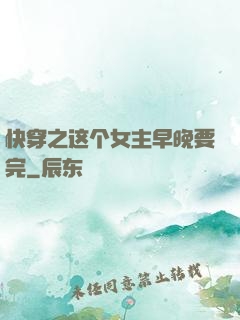 快穿之这个女主早晚要完