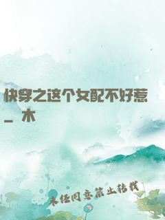 快穿之这个女配不好惹