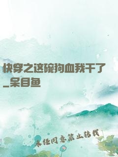 快穿之这碗狗血我干了