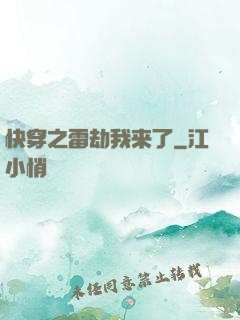 快穿之雷劫我来了