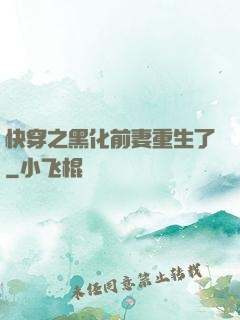 快穿之黑化前妻重生了