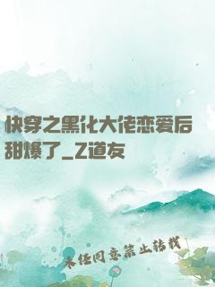 快穿之黑化大佬恋爱后甜爆了
