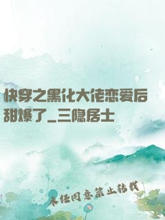 快穿之黑化大佬恋爱后甜爆了