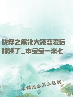 快穿之黑化大佬恋爱后甜爆了