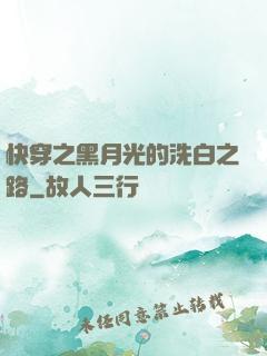 快穿之黑月光的洗白之路
