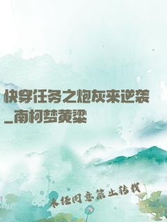 快穿任务之炮灰来逆袭