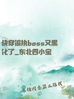 快穿偏执boss又黑化了