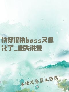 快穿偏执boss又黑化了