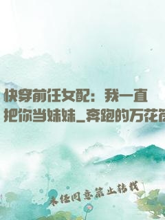 快穿前任女配：我一直把你当妹妹