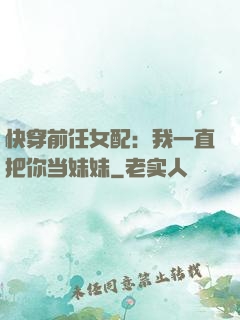 快穿前任女配：我一直把你当妹妹