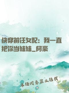 快穿前任女配：我一直把你当妹妹
