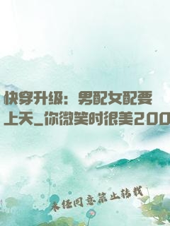 快穿升级：男配女配要上天