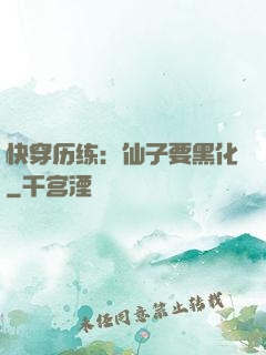快穿历练：仙子要黑化