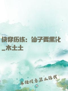 快穿历练：仙子要黑化