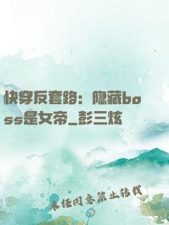 快穿反套路：隐藏boss是女帝