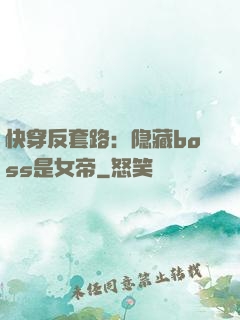 快穿反套路：隐藏boss是女帝