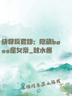 快穿反套路：隐藏boss是女帝
