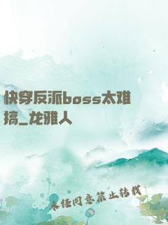 快穿反派boss太难搞