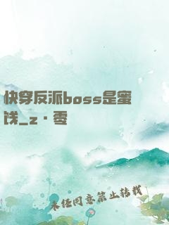 快穿反派boss是蜜饯