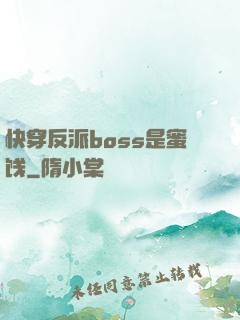 快穿反派boss是蜜饯