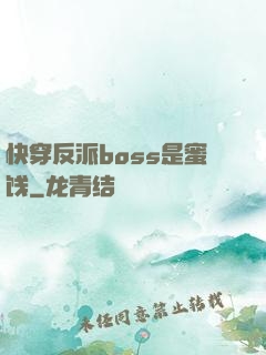 快穿反派boss是蜜饯