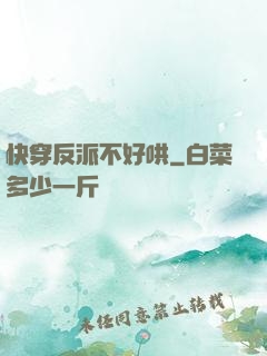 快穿反派不好哄