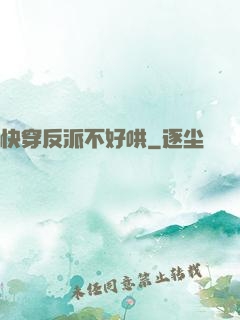 快穿反派不好哄
