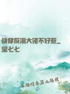 快穿反派大佬不好惹