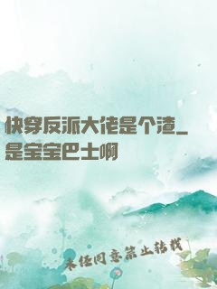 快穿反派大佬是个渣