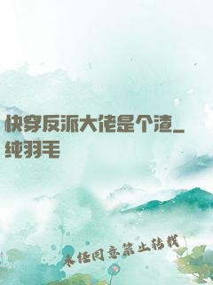 快穿反派大佬是个渣