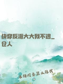 快穿反派大大我不逃