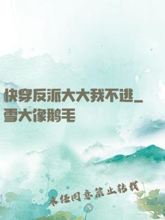 快穿反派大大我不逃