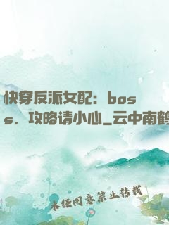 快穿反派女配：boss，攻略请小心