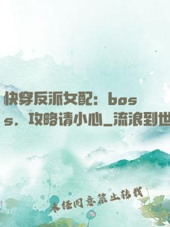 快穿反派女配：boss，攻略请小心