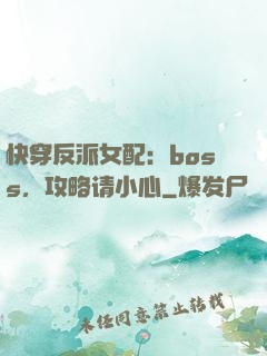 快穿反派女配：boss，攻略请小心