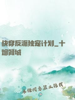 快穿反派独宠计划