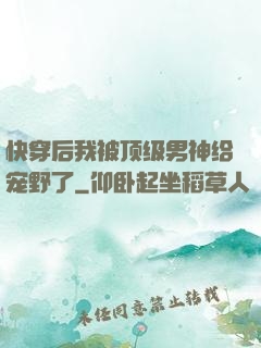 快穿后我被顶级男神给宠野了